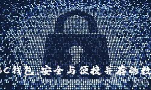 探索比特币的ABC钱包：安全与便捷并存的数字资产管理工具