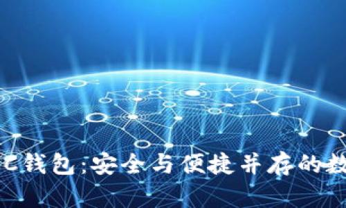 探索比特币的ABC钱包：安全与便捷并存的数字资产管理工具