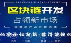小狐狸钱包比特币的安全性分析：值得信赖的加