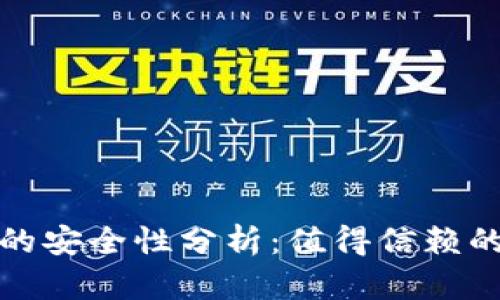 小狐狸钱包比特币的安全性分析：值得信赖的加密货币存储方案