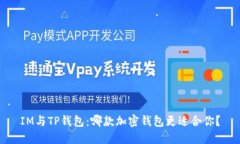 IM与TP钱包：哪款加密钱包更适合你？