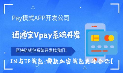 IM与TP钱包：哪款加密钱包更适合你？