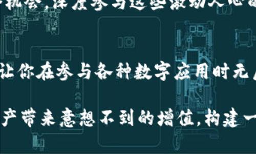   如何通过TokenTokenIM钱包参与各种应用程序，让你的数字资产更有价值 / 
 guanjianci TokenTokenIM钱包, 数字资产, 加密应用 /guanjianci 

引言：数字资产的新天地
在当今数字经济的浪潮中，如何有效地管理和利用你的数字资产，已经成为每一个投资者和技术爱好者所必须面对的重要课题。正因如此，像TokenTokenIM钱包这样的一站式解决方案应运而生，让用户能够轻松地参与各种加密应用。多么令人振奋啊！在这个快速发展的世界里，借助现代科技，我们如何能更聪明地管理我们的财富，这无疑是一个引人入胜的话题。

TokenTokenIM钱包简介
对于那些对加密货币和区块链技术有兴趣的人来说，TokenTokenIM钱包可能并不陌生。它不仅仅是一个数字钱包，而是一个多功能平台，支持多种类型的加密货币和代币的存储、转账和交易。这意味着你可以在一个地方管理你的所有资产，免去在不同平台之间切换的烦恼。

TokenTokenIM钱包不仅具有高安全性和良好的用户体验，而且还提供了丰富的社区和技术支持。无论你是新手还是资深玩家，使用TokenTokenIM钱包都能让你的加密资产管理更加高效。

如何使用TokenTokenIM钱包参与app
在TokenTokenIM钱包中参与各种应用程序其实并不是一件复杂的事情，以下是一些基本步骤，帮助你快速上手。

h4第一步：下载并安装钱包/h4
首先，你需要在官方渠道下载并安装TokenTokenIM钱包。无论你使用的是Android还是iOS设备，这一过程都非常简单。只需几分钟，便可以完成钱包的安装。请确保你下载的是官方版本，以避免潜在的安全风险！

h4第二步：注册与设置账户/h4
安装完成后，打开应用，你需要进行注册。输入你的email，设置一个安全的密码，并根据系统提示完成验证。此时，请务必记录下你的恢复助记词，这个词组是在你遗忘密码或账户丢失时恢复账户的关键。想象一下，当你心爱的资产在不知情的情况下消失，这该是多么令人恐慌啊！

h4第三步：充值与获取数字资产/h4
在开始参与应用之前，你需要在钱包中充值一些数字资产。你可以通过购买、交易或者转账的方式，将加密货币转入你的TokenTokenIM钱包。这一步是你迈向参与各种应用的基础，充足的资产将使你在参与时更具灵活性和选择性！

h4第四步：选择合适的应用/h4
拥有了足够的数字资产后，你可以在TokenTokenIM钱包中浏览和选择各种支持的应用。无论是去中心化金融（DeFi）项目、非同质化代币（NFT）市场，还是用于投票、治理的DAO项目，这里都有丰富的选择。每一个项目都有其独特性和潜在的回报，选择合适的项目参与，将大大提高你的投资成功率！

h4第五步：参与项目与管理投资/h4
一旦选择了感兴趣的应用程序，你只需按照应用内的指引进行操作，例如购买代币、参与流动性池或者进行质押。记住，参与项目时要仔细阅读相关信息与风险提示！管理好自己的资金，才能让自己的收益最大化！假如每一次选择都能带给你意外的惊喜，那将是多么美妙的经历啊！

TokenTokenIM钱包的优势
在众多数字钱包中，TokenTokenIM钱包凭借多种独特优势脱颖而出。以下是几个最值得一提的优点：

h4安全性极高/h4
安全性永远是数字资产管理的重中之重。TokenTokenIM钱包在加密和安全措施上使用了行业领先的技术，确保用户资产不受损失。而且，它支持多重签名和硬件钱包的链接，使得资产安全性进一步提升。由此，即使在恶意攻击频发的数字世界中，用户也能安心管理自己的资产。

h4多功能性/h4
TokenTokenIM不仅提供基本的钱包服务，还能够完美与多种去中心化应用对接，充当你与这些创新项目之间的桥梁。无论是在DeFi领域获取收益，还是在NFT市场参与创意交易，TokenTokenIM都能为你提供先机。

h4用户友好界面/h4
对于新手用户，TokenTokenIM钱包的友好界面设计无疑是一个巨大的吸引力。直观的操作流程和详尽的提示，帮助用户轻松上手。而对于老用户，丰富的功能和自定义选项又能带来更大的灵活性和个性化体验！

投资新机遇的前景
投资加密资产并不是一场没有尽头的赌博，而是在不断变化的市场中寻找到适合自己的机会。TokenTokenIM钱包通过其多种功能与丰富的应用生态，让用户随时随地把握住投资机会。

在未来，随着区块链技术的不断发展，各种新兴应用层出不穷。我们可以期待，TokenTokenIM钱包将会为用户提供更多的投资选择和更好的使用体验。不妨给自己一个机会，深度参与这些激动人心的项目，为未来的财富增值铺平道路。

总结：把握时代的脉搏
无论你是刚接触加密货币的新手，还是在市场中驰骋已久的老玩家，TokenTokenIM钱包都能帮助你把握住这个时代的脉搏。通过简单易用的界面和安全稳定的功能，让你在参与各种数字应用时无后顾之忧。

回望过去，许多人在这场数字革命中失去了机会，而如今，借助TokenTokenIM钱包，我们则有机会乘风破浪，勇往直前。让我们共同期待，未来的每一步都能为我们的资产带来意想不到的增值，构建一个更加光明的数字资产管理未来！多么令人振奋的前景！