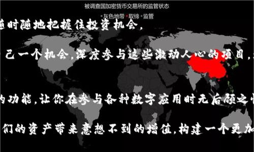   如何通过TokenTokenIM钱包参与各种应用程序，让你的数字资产更有价值 / 
 guanjianci TokenTokenIM钱包, 数字资产, 加密应用 /guanjianci 

引言：数字资产的新天地
在当今数字经济的浪潮中，如何有效地管理和利用你的数字资产，已经成为每一个投资者和技术爱好者所必须面对的重要课题。正因如此，像TokenTokenIM钱包这样的一站式解决方案应运而生，让用户能够轻松地参与各种加密应用。多么令人振奋啊！在这个快速发展的世界里，借助现代科技，我们如何能更聪明地管理我们的财富，这无疑是一个引人入胜的话题。

TokenTokenIM钱包简介
对于那些对加密货币和区块链技术有兴趣的人来说，TokenTokenIM钱包可能并不陌生。它不仅仅是一个数字钱包，而是一个多功能平台，支持多种类型的加密货币和代币的存储、转账和交易。这意味着你可以在一个地方管理你的所有资产，免去在不同平台之间切换的烦恼。

TokenTokenIM钱包不仅具有高安全性和良好的用户体验，而且还提供了丰富的社区和技术支持。无论你是新手还是资深玩家，使用TokenTokenIM钱包都能让你的加密资产管理更加高效。

如何使用TokenTokenIM钱包参与app
在TokenTokenIM钱包中参与各种应用程序其实并不是一件复杂的事情，以下是一些基本步骤，帮助你快速上手。

h4第一步：下载并安装钱包/h4
首先，你需要在官方渠道下载并安装TokenTokenIM钱包。无论你使用的是Android还是iOS设备，这一过程都非常简单。只需几分钟，便可以完成钱包的安装。请确保你下载的是官方版本，以避免潜在的安全风险！

h4第二步：注册与设置账户/h4
安装完成后，打开应用，你需要进行注册。输入你的email，设置一个安全的密码，并根据系统提示完成验证。此时，请务必记录下你的恢复助记词，这个词组是在你遗忘密码或账户丢失时恢复账户的关键。想象一下，当你心爱的资产在不知情的情况下消失，这该是多么令人恐慌啊！

h4第三步：充值与获取数字资产/h4
在开始参与应用之前，你需要在钱包中充值一些数字资产。你可以通过购买、交易或者转账的方式，将加密货币转入你的TokenTokenIM钱包。这一步是你迈向参与各种应用的基础，充足的资产将使你在参与时更具灵活性和选择性！

h4第四步：选择合适的应用/h4
拥有了足够的数字资产后，你可以在TokenTokenIM钱包中浏览和选择各种支持的应用。无论是去中心化金融（DeFi）项目、非同质化代币（NFT）市场，还是用于投票、治理的DAO项目，这里都有丰富的选择。每一个项目都有其独特性和潜在的回报，选择合适的项目参与，将大大提高你的投资成功率！

h4第五步：参与项目与管理投资/h4
一旦选择了感兴趣的应用程序，你只需按照应用内的指引进行操作，例如购买代币、参与流动性池或者进行质押。记住，参与项目时要仔细阅读相关信息与风险提示！管理好自己的资金，才能让自己的收益最大化！假如每一次选择都能带给你意外的惊喜，那将是多么美妙的经历啊！

TokenTokenIM钱包的优势
在众多数字钱包中，TokenTokenIM钱包凭借多种独特优势脱颖而出。以下是几个最值得一提的优点：

h4安全性极高/h4
安全性永远是数字资产管理的重中之重。TokenTokenIM钱包在加密和安全措施上使用了行业领先的技术，确保用户资产不受损失。而且，它支持多重签名和硬件钱包的链接，使得资产安全性进一步提升。由此，即使在恶意攻击频发的数字世界中，用户也能安心管理自己的资产。

h4多功能性/h4
TokenTokenIM不仅提供基本的钱包服务，还能够完美与多种去中心化应用对接，充当你与这些创新项目之间的桥梁。无论是在DeFi领域获取收益，还是在NFT市场参与创意交易，TokenTokenIM都能为你提供先机。

h4用户友好界面/h4
对于新手用户，TokenTokenIM钱包的友好界面设计无疑是一个巨大的吸引力。直观的操作流程和详尽的提示，帮助用户轻松上手。而对于老用户，丰富的功能和自定义选项又能带来更大的灵活性和个性化体验！

投资新机遇的前景
投资加密资产并不是一场没有尽头的赌博，而是在不断变化的市场中寻找到适合自己的机会。TokenTokenIM钱包通过其多种功能与丰富的应用生态，让用户随时随地把握住投资机会。

在未来，随着区块链技术的不断发展，各种新兴应用层出不穷。我们可以期待，TokenTokenIM钱包将会为用户提供更多的投资选择和更好的使用体验。不妨给自己一个机会，深度参与这些激动人心的项目，为未来的财富增值铺平道路。

总结：把握时代的脉搏
无论你是刚接触加密货币的新手，还是在市场中驰骋已久的老玩家，TokenTokenIM钱包都能帮助你把握住这个时代的脉搏。通过简单易用的界面和安全稳定的功能，让你在参与各种数字应用时无后顾之忧。

回望过去，许多人在这场数字革命中失去了机会，而如今，借助TokenTokenIM钱包，我们则有机会乘风破浪，勇往直前。让我们共同期待，未来的每一步都能为我们的资产带来意想不到的增值，构建一个更加光明的数字资产管理未来！多么令人振奋的前景！
