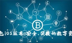 Tokenim钱包iOS版本：安全、便捷的数字资产管理助
