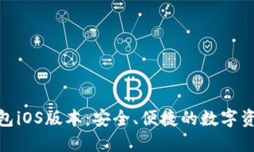 Tokenim钱包iOS版本：安全、便捷的数字资产管理助手