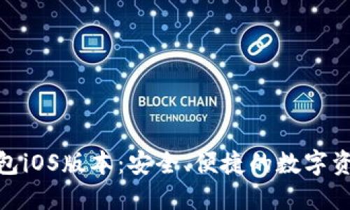 Tokenim钱包iOS版本：安全、便捷的数字资产管理助手