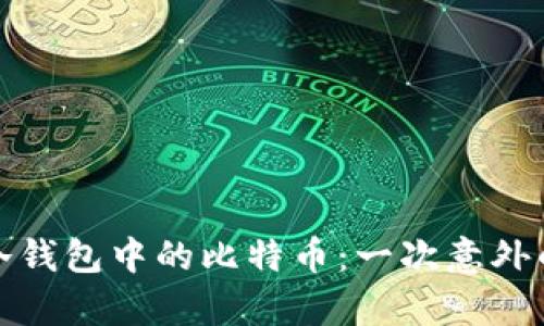 如何发现冷钱包中的比特币：一次意外的财富惊喜