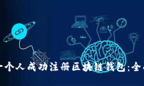 如何一个人成功注册区块链钱包：全面指南
