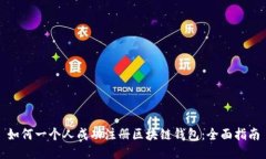 如何一个人成功注册区块链钱包：全面指南