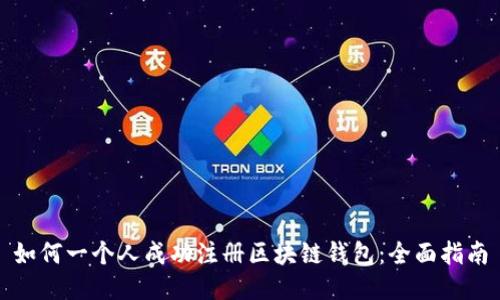 如何一个人成功注册区块链钱包：全面指南