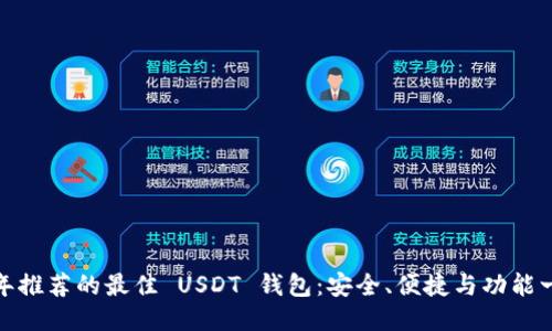 2023 年推荐的最佳 USDT 钱包：安全、便捷与功能一网打尽