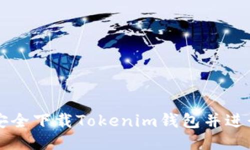 如何安全下载Tokenim钱包并进行设置