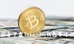 如何安全下载Tokenim钱包并进行设置