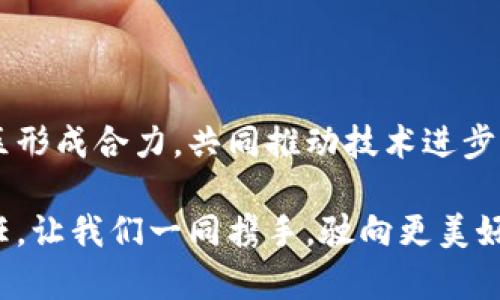   以太坊钱包imToken开源：体验去中心化数字资产管理的新未来 / 
 guanjianci 以太坊, imToken, 区块链钱包 /guanjianci 

引言：去中心化时代的资产管理

在这个信息化飞速发展的时代，去中心化的理念逐渐成为人们心中的主流。尤其是在数字资产管理方面，以太坊钱包imToken的开源发布，吸引了无数加密数字货币爱好者和开发者的关注。开源不仅意味着透明度和安全性，更是技术更新和社区协作的基础！strong多么令人振奋！/strong随着imToken的开源，我们不仅可以更加自由地探索数字资产的管理方式，更能拥抱一个更加民主和开放的未来！

何为以太坊钱包imToken？

imToken是一个基于以太坊的多链数字钱包，诞生于2016年。它不仅支持以太坊和ERC-20代币的存储、转账和交易，还不断扩展其功能，逐步支持其他区块链资产，致力于为用户提供一个安全、便捷的资产管理平台。其简洁直观的操作界面和强大的功能选择，使得imToken深受用户喜爱。

imToken的核心理念是去中心化，用户完全掌握自己的私钥，并能够安全地管理自己的数字资产。其中，私钥的私密性和安全性确保了用户资产的安全，也让中心化的风险降到最低。：

开源的意义：透明与创新

imToken的开源策略是其发展道路上一个重要的里程碑。开源意味着所有人都可以参与到钱包的开发中，提建议、找bug、共同创新。这不仅能够大幅提升imToken的安全性，还能源源不断地为其注入新的活力。

开源项目通常会吸引一大批热情的开发者，他们会积极参与到这个生态系统当中。通过GitHub等平台，开发者们可以提交自己的代码，进行项目建议，实现功能设计，使得imToken随着社区的需求不断演变、成长，充分展示出技术的民主精神！

如何使用开源钱包imToken？

对于普通用户来说，使用imToken非常简单。以下是一步步的指导：

h4第一步：下载imToken/h4
用户可以通过imToken官网或应用商店下载该钱包，支持iOS和Android系统。strong这里要特别注意，务必从正规渠道下载，确保安全！/strong

h4第二步：创建钱包/h4
打开应用后，用户可以选择创建新钱包。在此过程中，应仔细备份助记词，因为这是找回钱包和资产的重要凭证！

h4第三步：进行资产管理/h4
完成创建后，用户可以随时通过该钱包存储、转账和管理以太坊及其相关的ERC-20代币，甚至进行去中心化交易所（DEX）的交易，体验流畅的数字资产管理。strong这真是太方便了！/strong

社区的力量：开源带来的可能性

开源意味着不仅是软件的开放，更是社区的团结。imToken的开源让全球的开发者和用户能够聚在一起，共同协作，分享最佳实践、互相学习，形成一个极具活力的生态系统。这种团结的力量，才能加速技术的发展和创新！

开源社区中的每一个人都可以为imToken贡献自己的力量，无论是代码的提交、BUG的报告还是功能的反馈，都在无形中推动着这个项目的进步。而且，用户与开发者之间的互动也变得更加紧密，为imToken注入了人性化的关怀。

未来展望：数字资产的无穷潜力

随着区块链技术的不断进步和成熟，数字资产的潜力也愈加显现。而以太坊作为全球最大的智能合约平台，正承载着无数创新和发展方向。imToken作为这一生态中的一部分，在安全、便捷、去中心化的背景下，将继续推动数字资产的普及与应用，让更多的人享受到区块链带来的福祉！

无论是金融服务、供应链管理还是个人数据隐私，区块链应用的可能性是无限的。而imToken的开源则使得这些潜力不再是遥不可及的梦想，而是触手可及的现实。strong想想看，未来的人们将如何生活在这片数字资产的海洋里，真是令人期待！/strong

总结：一次技术革命的前奏

以太坊钱包imToken的开源，是我们进入数字资产新时代的前奏。它不仅为用户带来更加安全、透明和便捷的资产管理体验，更为开发者们搭建了一个共同创新的平台。开源使得整个社区形成合力，共同推动技术进步，开启了无限可能的未来。strong我们期待，更多的人加入到这个令人振奋的旅程中，共同书写去中心化的崭新篇章！/strong

无论时间如何推移，imToken的开源都将成为数字资产领域的里程碑。让我们拥抱这份属于未来的科技，深入探索并创造出属于我们的数字资产管理新模式。这是一次革命，更是一种责任，让我们一同携手，驶向更美好的数字未来吧！