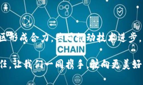   以太坊钱包imToken开源：体验去中心化数字资产管理的新未来 / 
 guanjianci 以太坊, imToken, 区块链钱包 /guanjianci 

引言：去中心化时代的资产管理

在这个信息化飞速发展的时代，去中心化的理念逐渐成为人们心中的主流。尤其是在数字资产管理方面，以太坊钱包imToken的开源发布，吸引了无数加密数字货币爱好者和开发者的关注。开源不仅意味着透明度和安全性，更是技术更新和社区协作的基础！strong多么令人振奋！/strong随着imToken的开源，我们不仅可以更加自由地探索数字资产的管理方式，更能拥抱一个更加民主和开放的未来！

何为以太坊钱包imToken？

imToken是一个基于以太坊的多链数字钱包，诞生于2016年。它不仅支持以太坊和ERC-20代币的存储、转账和交易，还不断扩展其功能，逐步支持其他区块链资产，致力于为用户提供一个安全、便捷的资产管理平台。其简洁直观的操作界面和强大的功能选择，使得imToken深受用户喜爱。

imToken的核心理念是去中心化，用户完全掌握自己的私钥，并能够安全地管理自己的数字资产。其中，私钥的私密性和安全性确保了用户资产的安全，也让中心化的风险降到最低。：

开源的意义：透明与创新

imToken的开源策略是其发展道路上一个重要的里程碑。开源意味着所有人都可以参与到钱包的开发中，提建议、找bug、共同创新。这不仅能够大幅提升imToken的安全性，还能源源不断地为其注入新的活力。

开源项目通常会吸引一大批热情的开发者，他们会积极参与到这个生态系统当中。通过GitHub等平台，开发者们可以提交自己的代码，进行项目建议，实现功能设计，使得imToken随着社区的需求不断演变、成长，充分展示出技术的民主精神！

如何使用开源钱包imToken？

对于普通用户来说，使用imToken非常简单。以下是一步步的指导：

h4第一步：下载imToken/h4
用户可以通过imToken官网或应用商店下载该钱包，支持iOS和Android系统。strong这里要特别注意，务必从正规渠道下载，确保安全！/strong

h4第二步：创建钱包/h4
打开应用后，用户可以选择创建新钱包。在此过程中，应仔细备份助记词，因为这是找回钱包和资产的重要凭证！

h4第三步：进行资产管理/h4
完成创建后，用户可以随时通过该钱包存储、转账和管理以太坊及其相关的ERC-20代币，甚至进行去中心化交易所（DEX）的交易，体验流畅的数字资产管理。strong这真是太方便了！/strong

社区的力量：开源带来的可能性

开源意味着不仅是软件的开放，更是社区的团结。imToken的开源让全球的开发者和用户能够聚在一起，共同协作，分享最佳实践、互相学习，形成一个极具活力的生态系统。这种团结的力量，才能加速技术的发展和创新！

开源社区中的每一个人都可以为imToken贡献自己的力量，无论是代码的提交、BUG的报告还是功能的反馈，都在无形中推动着这个项目的进步。而且，用户与开发者之间的互动也变得更加紧密，为imToken注入了人性化的关怀。

未来展望：数字资产的无穷潜力

随着区块链技术的不断进步和成熟，数字资产的潜力也愈加显现。而以太坊作为全球最大的智能合约平台，正承载着无数创新和发展方向。imToken作为这一生态中的一部分，在安全、便捷、去中心化的背景下，将继续推动数字资产的普及与应用，让更多的人享受到区块链带来的福祉！

无论是金融服务、供应链管理还是个人数据隐私，区块链应用的可能性是无限的。而imToken的开源则使得这些潜力不再是遥不可及的梦想，而是触手可及的现实。strong想想看，未来的人们将如何生活在这片数字资产的海洋里，真是令人期待！/strong

总结：一次技术革命的前奏

以太坊钱包imToken的开源，是我们进入数字资产新时代的前奏。它不仅为用户带来更加安全、透明和便捷的资产管理体验，更为开发者们搭建了一个共同创新的平台。开源使得整个社区形成合力，共同推动技术进步，开启了无限可能的未来。strong我们期待，更多的人加入到这个令人振奋的旅程中，共同书写去中心化的崭新篇章！/strong

无论时间如何推移，imToken的开源都将成为数字资产领域的里程碑。让我们拥抱这份属于未来的科技，深入探索并创造出属于我们的数字资产管理新模式。这是一次革命，更是一种责任，让我们一同携手，驶向更美好的数字未来吧！