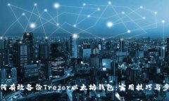 如何有效备份Trezor以太坊钱包：实用技巧与步骤