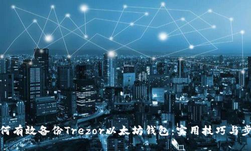 如何有效备份Trezor以太坊钱包：实用技巧与步骤
