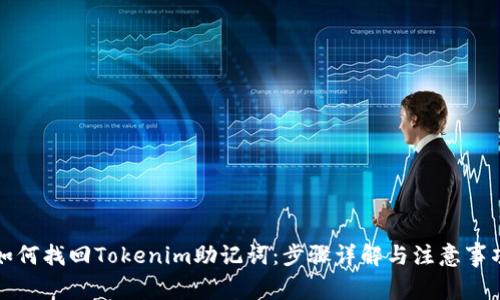 如何找回Tokenim助记词：步骤详解与注意事项
