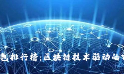 2023年电子钱包排行榜：区块链技术驱动的前十名电子钱包