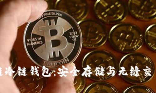 探索区块链冷链钱包：安全存储与无缝交易的新纪元