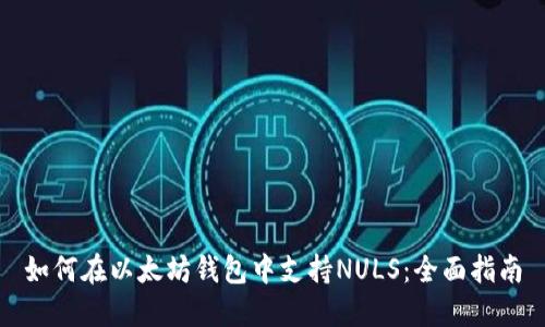 如何在以太坊钱包中支持NULS：全面指南