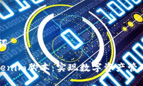 ## 和关键词

全面解析Tokenim脚本：实现数字资产管理的创新之道