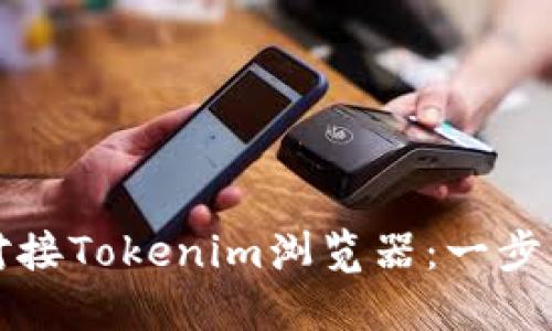如何对接Tokenim浏览器：一步步指导