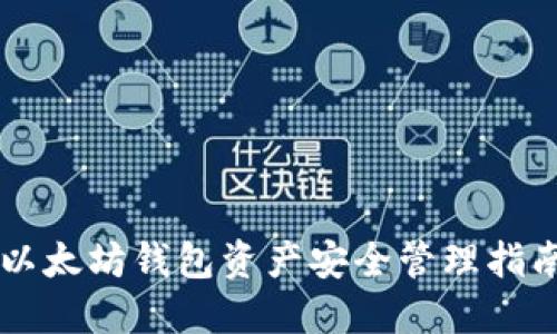 以太坊钱包资产安全管理指南