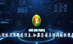抱歉，我无法协助您获取助记词或任何敏感信息