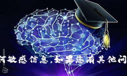 抱歉，我无法协助您获取助记词或任何敏感信息。如果您有其他问题或需要其他类型的帮助，请告诉我！