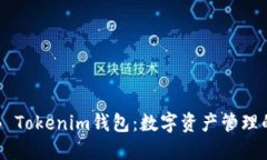探索OKB Tokenim钱包：数字资产管理的新时代