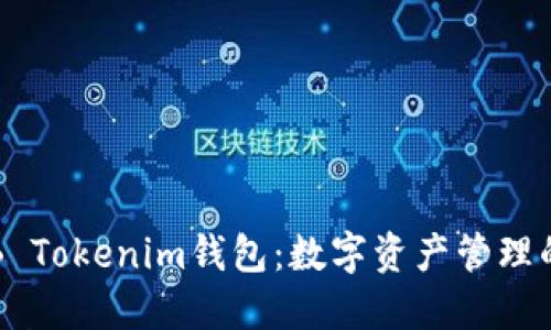 探索OKB Tokenim钱包：数字资产管理的新时代