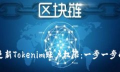如何更新Tokenim账户权限：一步一步的指南