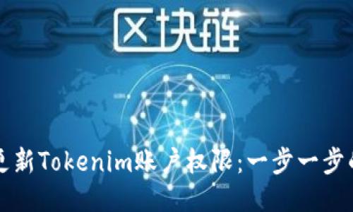 如何更新Tokenim账户权限：一步一步的指南