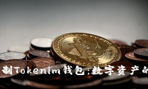 CNNS定制Tokenim钱包：数字资产的新选择