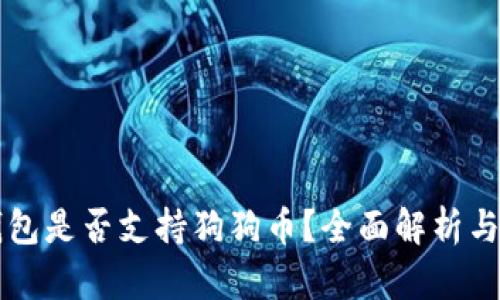比特派钱包是否支持狗狗币？全面解析与使用指南