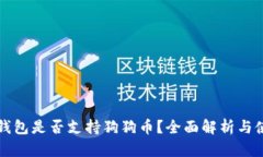 比特派钱包是否支持狗狗币？全面解析与使用指