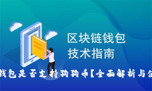 比特派钱包是否支持狗狗币？全面解析与使用指南
