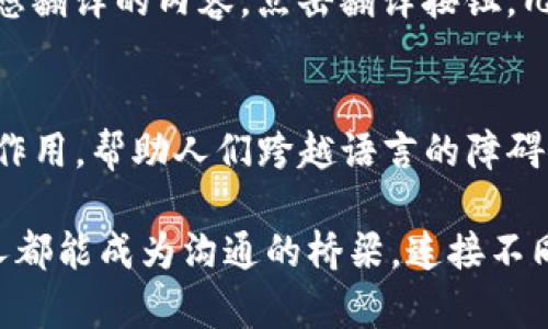   Tokenim在线翻译：打破语言障碍，沟通无界限 / 

 guanjianci 在线翻译, 语言障碍, 快速沟通 /guanjianci 

引言
在这个信息时代，全球化的加速使得我们与来自各地的人们交流变得越来越普遍。然而，语言的多样性却成为了沟通的一个巨大的障碍。为了帮助人们打破这种障碍，Tokenim在线翻译应运而生！多么令人振奋！今天，我们就来深入探讨这一创新工具，看看它是如何帮助我们实现跨语言交流的。

Tokenim在线翻译的背景
Tokenim作为一款先进的在线翻译平台，凭借其强大的技术支持，已经成为许多人工作和学习中不可或缺的工具。无论你是在写一篇学术论文、与外国客户沟通，还是仅仅想要理解某篇文章的内容，Tokenim都能为你提供快速而准确的翻译服务。它的出现，标志着在线翻译领域的新一轮变革！

使用Tokenim的优势
那么，Tokenim到底有什么独特之处呢？首先，它的界面友好，操作简单。无论你是技术小白，还是资深的网络达人，Tokenim都能让你轻松上手。其次，它支持多种语言之间的互译，包括英语、中文、法语、西班牙语等数十种语言，几乎能够满足任何翻译需求！

实时翻译的魅力
使用Tokenim进行在线翻译时，用户可以享受到实时翻译的便利。无需等待，输入文字后，翻译结果立刻生成。这种高效的翻译方式极大地提高了工作和学习的效率，尤其是在需要快速获取信息的情况下，Tokenim的表现让人称赞！

多种场景的应用
Tokenim的应用场景丰富多样。无论是在国际会议上与外国同事交流，还是在社交媒体上与全球朋友互动，Tokenim都能够帮助你消除语言的障碍。例如，想象一下，正在进行一个与国际客户的电话会议，你可以实时翻译双方的对话，确保每一个细节都能准确传达，真是太棒了！

文化的桥梁
翻译不仅仅是语言的转换，更是文化的交流。在使用Tokenim进行翻译时，它不仅能够传达字面意思，还能深入理解不同文化背景下的表达方式。这使得跨文化交流变得更加流畅与自然，让人们的沟通不仅限于语言，更达到情感的共鸣。哦，沟通真是如此美妙！

技术背后的支持
Tokenim在线翻译依托于先进的自然语言处理技术（NLP），能够对上下文进行准确分析，从而生成更具逻辑性和连贯性的翻译结果。它背后的算法经过不断和改进，使翻译质量得到了显著提升！有了Tokenim，我们不再担心翻译的准确性问题。

用户体验反馈
用户的反馈是Tokenim不断进步的动力。许多用户都表示，该平台让他们的工作、学习效率大大提升。无论是学生还是职场人士，大家都感恩Tokenim为他们的生活带来的便利和高效。在社交媒体上，用户们纷纷分享自己的使用体验，正是这种积极反馈推动了Tokenim的不断创新！

如何开始使用Tokenim
要开始使用Tokenim非常简单！首先，登录Tokenim的官方网站。在主页上，你会看到一个的输入框，选择源语言和目标语言，输入你想翻译的内容，点击翻译按钮，几秒钟后，你就能获得结果！赶快试试吧，不可思议的翻译体验就在你的指尖！

结语
随着科技的进步，在线翻译技术正以前所未有的速度发展。在这个信息量极大的时代，Tokenim在线翻译将继续发挥其不可替代的作用，帮助人们跨越语言的障碍，享受无缝沟通的乐趣。让我们一起期待Tokenim为未来的全球交流带来更多惊喜！

总而言之，Tokenim在线翻译就是这样一个打破语言壁垒的利器，让世界更加紧密相连！多么令人兴奋的未来！通过Tokenim，每个人都能成为沟通的桥梁，连接不同文化，理解彼此，分享故事。深入了解Tokenim，你会发现无尽的可能性等待着你去探索！