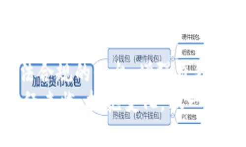 USDT钱包在中国合法吗？全面解析与风险提示

USDT, 钱包, 中国/guanjianci

引言
在数字货币日益流行的今天，越来越多的人开始关注各种数字资产的存储方式，其中，USDT（泰达币）因其与美元的挂钩而备受青睐。然而，关于USDT钱包在中国是否合法的问题，许多人仍然感到困惑。在这篇文章中，我们将深入探讨这一话题，帮助大家理解相关法律法规以及市场的现状。

USDT介绍：为何备受关注
USDT（Tether）是目前市面上最流行的稳定币之一。它的价值与美元1:1挂钩，旨在为用户提供一种便捷、安全的数字货币交易方式。而且，由于其稳定性，USDT被广泛应用于交易所、数字钱包等领域。它的灵活性和安全性使其成为全球范围内的热门选择，尤其是在对冲市场波动时，USDT的优势愈发明显！

中国对数字货币的监管现状
中国对数字货币的监管政策相对严格。早在2017年，中国人民银行就明确禁止了ICO（首次代币发行）和没有牌照的数字货币交易平台。这一政策的出台，旨在防范金融风险、保护消费者利益。尽管国家政策频繁变动，但对于数字货币本身的使用仍然众说纷纭。
2021年，中国再次加强了对数字货币的打击力度，一些大型交易所被迫停止服务。这种政策背后的逻辑与全球最大的金融系统和人民币的稳定性息息相关。毋庸置疑，数字货币的兴起对传统金融体系形成了冲击，中国政府对这一新兴市场的监管也愈发严格！

USDT钱包的合法性分析
USDT钱包本身是用来存储、管理和转移USDT的一种工具。用户可以通过钱包将USDT转换为法币或其他数字资产。在中国使用USDT钱包并不直接违法，但却存在一些法律风险。由于数字货币交易的监管政策不明晰，使用USDT钱包的用户可能面临监管风险！
此外，值得注意的是，一些数字钱包可能并没有获得合法的运营资质，这使得用户在使用这些钱包时存在资金安全的隐患。因此，在选择USDT钱包时，用户应选择知名度高、信誉良好的平台。此外，建议用户自行了解相关法律法规，避免因无知而触犯法律！

USDT钱包的使用场景与注意事项
在中国的数字货币交易市场中，USDT钱包的主要使用场景包括数字资产交易、贮存价值和跨境转账等。许多用户选择使用USDT作为资金的“避风港”，在市场动荡时将资产转移到稳定币中，确保资产价值的稳定。
然而，使用USDT钱包时，用户需注意以下几点：
ul
  listrong选择合法合规的平台：/strong务必选择已经获得合法许可的数字钱包平台，以确保资金安全。/li
  listrong保护个人隐私：/strong不要随意透露个人信息，防止遭受网络诈骗。/li
  listrong时刻关注政策动态：/strong定期了解中国的数字货币政策，避免因政策变动而带来的风险。/li
/ul

未来发展趋势与展望
随着数字经济的发展，USDT钱包在中国的地位或将逐渐提升。虽然当前面临着监管的不确定性，但这并不意味着数字货币将消亡。相反，越来越多的人开始接受数字货币的概念，尤其是在年轻一代中，数字货币的潜力被广泛看好！
展望未来，USDT钱包在合规情况下可能会与传统金融体系进行更深入的融合，甚至可能成为跨境贸易、支付结算的主要手段之一！多么令人振奋的前景！

总结
在中国，USDT钱包的使用并不直接违法，但具体的合法性与使用风险取决于相关法律法规的动态变化。作为用户，我们应保持警惕，选择合法合规的平台，增强自我保护意识。尽管面对许多挑战，但对于寻求创新与变革的用户来说，USDT无疑打开了一扇新机遇的大门。
希望通过本文的解析，能够帮助大家更好地理解USDT钱包在中国的合法性问题，同时提升大家在数字货币市场中的合法合规意识。未来已经来临，拥抱变化，做一个明智的投资者吧！