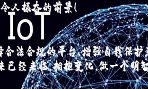 USDT钱包在中国合法吗？全面解析与风险提示

USDT, 钱包, 中国/guanjianci

引言
在数字货币日益流行的今天，越来越多的人开始关注各种数字资产的存储方式，其中，USDT（泰达币）因其与美元的挂钩而备受青睐。然而，关于USDT钱包在中国是否合法的问题，许多人仍然感到困惑。在这篇文章中，我们将深入探讨这一话题，帮助大家理解相关法律法规以及市场的现状。

USDT介绍：为何备受关注
USDT（Tether）是目前市面上最流行的稳定币之一。它的价值与美元1:1挂钩，旨在为用户提供一种便捷、安全的数字货币交易方式。而且，由于其稳定性，USDT被广泛应用于交易所、数字钱包等领域。它的灵活性和安全性使其成为全球范围内的热门选择，尤其是在对冲市场波动时，USDT的优势愈发明显！

中国对数字货币的监管现状
中国对数字货币的监管政策相对严格。早在2017年，中国人民银行就明确禁止了ICO（首次代币发行）和没有牌照的数字货币交易平台。这一政策的出台，旨在防范金融风险、保护消费者利益。尽管国家政策频繁变动，但对于数字货币本身的使用仍然众说纷纭。
2021年，中国再次加强了对数字货币的打击力度，一些大型交易所被迫停止服务。这种政策背后的逻辑与全球最大的金融系统和人民币的稳定性息息相关。毋庸置疑，数字货币的兴起对传统金融体系形成了冲击，中国政府对这一新兴市场的监管也愈发严格！

USDT钱包的合法性分析
USDT钱包本身是用来存储、管理和转移USDT的一种工具。用户可以通过钱包将USDT转换为法币或其他数字资产。在中国使用USDT钱包并不直接违法，但却存在一些法律风险。由于数字货币交易的监管政策不明晰，使用USDT钱包的用户可能面临监管风险！
此外，值得注意的是，一些数字钱包可能并没有获得合法的运营资质，这使得用户在使用这些钱包时存在资金安全的隐患。因此，在选择USDT钱包时，用户应选择知名度高、信誉良好的平台。此外，建议用户自行了解相关法律法规，避免因无知而触犯法律！

USDT钱包的使用场景与注意事项
在中国的数字货币交易市场中，USDT钱包的主要使用场景包括数字资产交易、贮存价值和跨境转账等。许多用户选择使用USDT作为资金的“避风港”，在市场动荡时将资产转移到稳定币中，确保资产价值的稳定。
然而，使用USDT钱包时，用户需注意以下几点：
ul
  listrong选择合法合规的平台：/strong务必选择已经获得合法许可的数字钱包平台，以确保资金安全。/li
  listrong保护个人隐私：/strong不要随意透露个人信息，防止遭受网络诈骗。/li
  listrong时刻关注政策动态：/strong定期了解中国的数字货币政策，避免因政策变动而带来的风险。/li
/ul

未来发展趋势与展望
随着数字经济的发展，USDT钱包在中国的地位或将逐渐提升。虽然当前面临着监管的不确定性，但这并不意味着数字货币将消亡。相反，越来越多的人开始接受数字货币的概念，尤其是在年轻一代中，数字货币的潜力被广泛看好！
展望未来，USDT钱包在合规情况下可能会与传统金融体系进行更深入的融合，甚至可能成为跨境贸易、支付结算的主要手段之一！多么令人振奋的前景！

总结
在中国，USDT钱包的使用并不直接违法，但具体的合法性与使用风险取决于相关法律法规的动态变化。作为用户，我们应保持警惕，选择合法合规的平台，增强自我保护意识。尽管面对许多挑战，但对于寻求创新与变革的用户来说，USDT无疑打开了一扇新机遇的大门。
希望通过本文的解析，能够帮助大家更好地理解USDT钱包在中国的合法性问题，同时提升大家在数字货币市场中的合法合规意识。未来已经来临，拥抱变化，做一个明智的投资者吧！