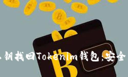 如何通过私钥找回Tokenim钱包：安全与便捷并存