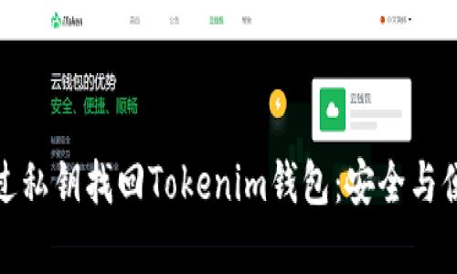 如何通过私钥找回Tokenim钱包：安全与便捷并存