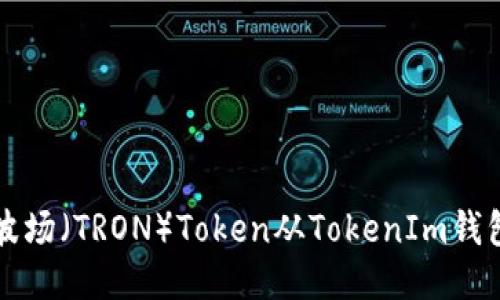 如何将波场（TRON）Token从TokenIm钱包中转出