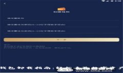 比特币钱包卸载指南：轻松去除数字资产的困扰