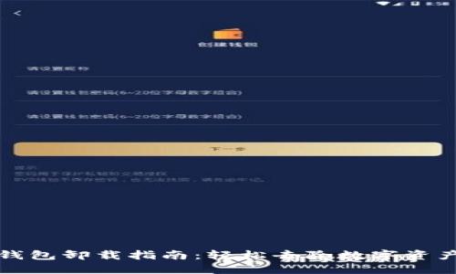 比特币钱包卸载指南：轻松去除数字资产的困扰