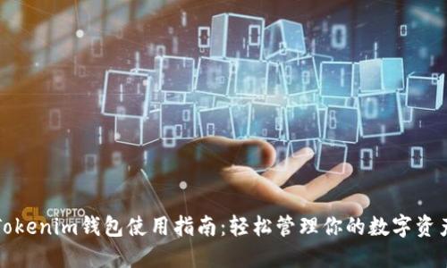 Tokenim钱包使用指南：轻松管理你的数字资产
