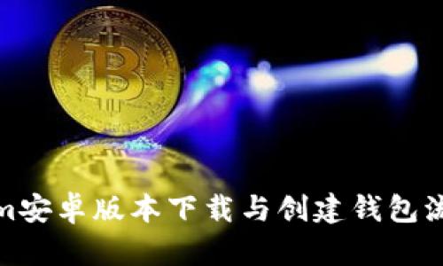 Tokenim安卓版本下载与创建钱包流程详解
