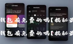 虚拟币钱包有免费的吗？揭秘最佳选项虚拟币钱